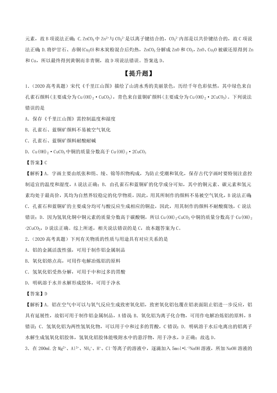 2020-2021年高考化学精选考点突破08 典型金属元素及其化合物