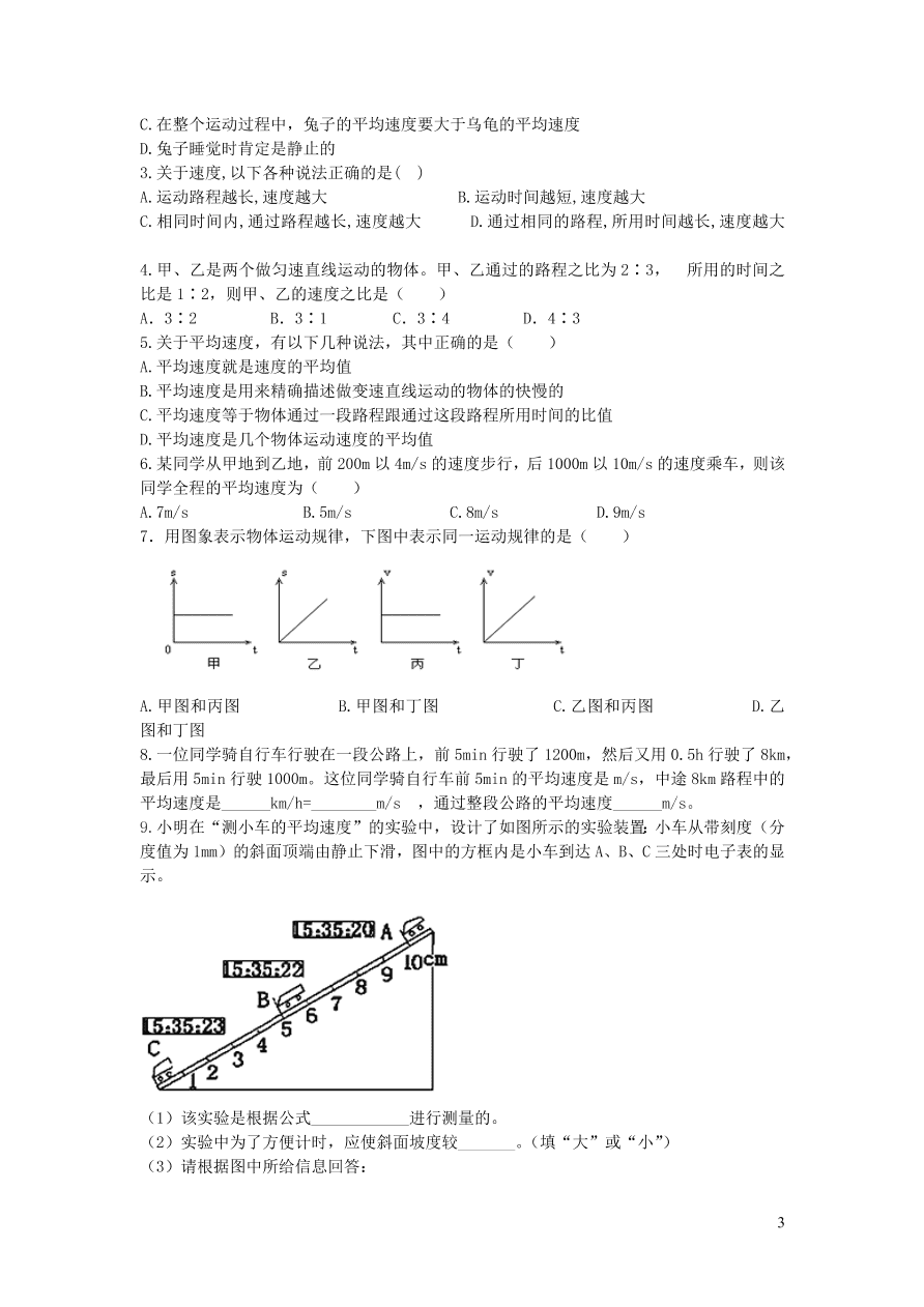 2020秋八年级物理上册1.4测量平均速度教案及同步练习（新人教版）