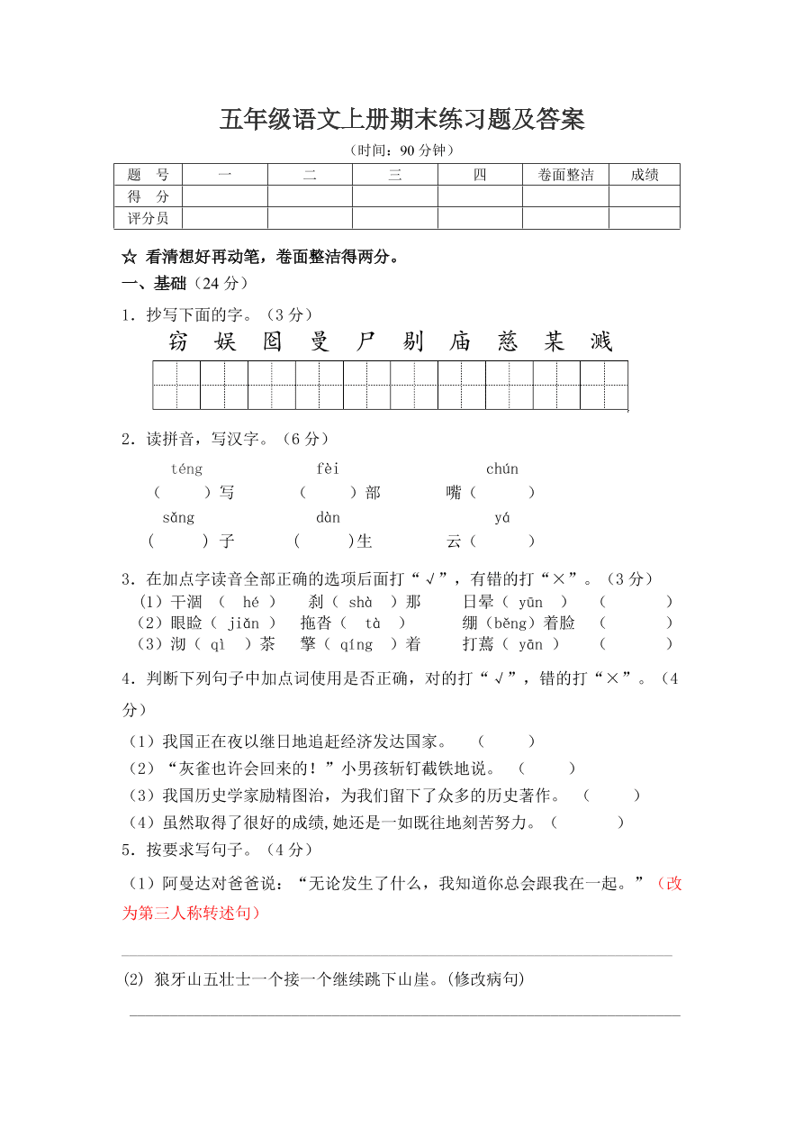 五年级语文上册期末练习题及答案