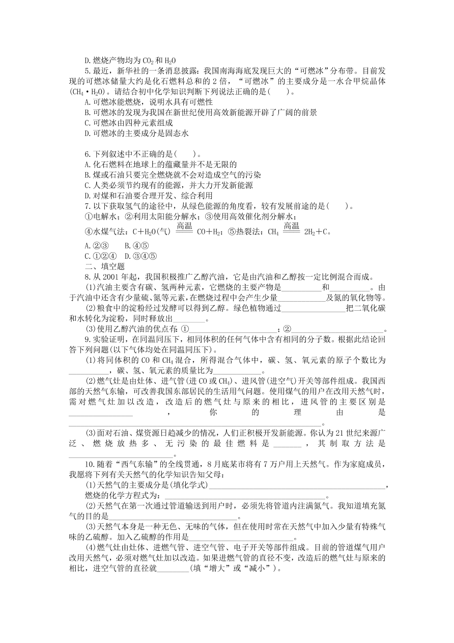  新人教版 九年级化学上册第七单元燃料及其利用课题2燃料的合理利用与开发习题 