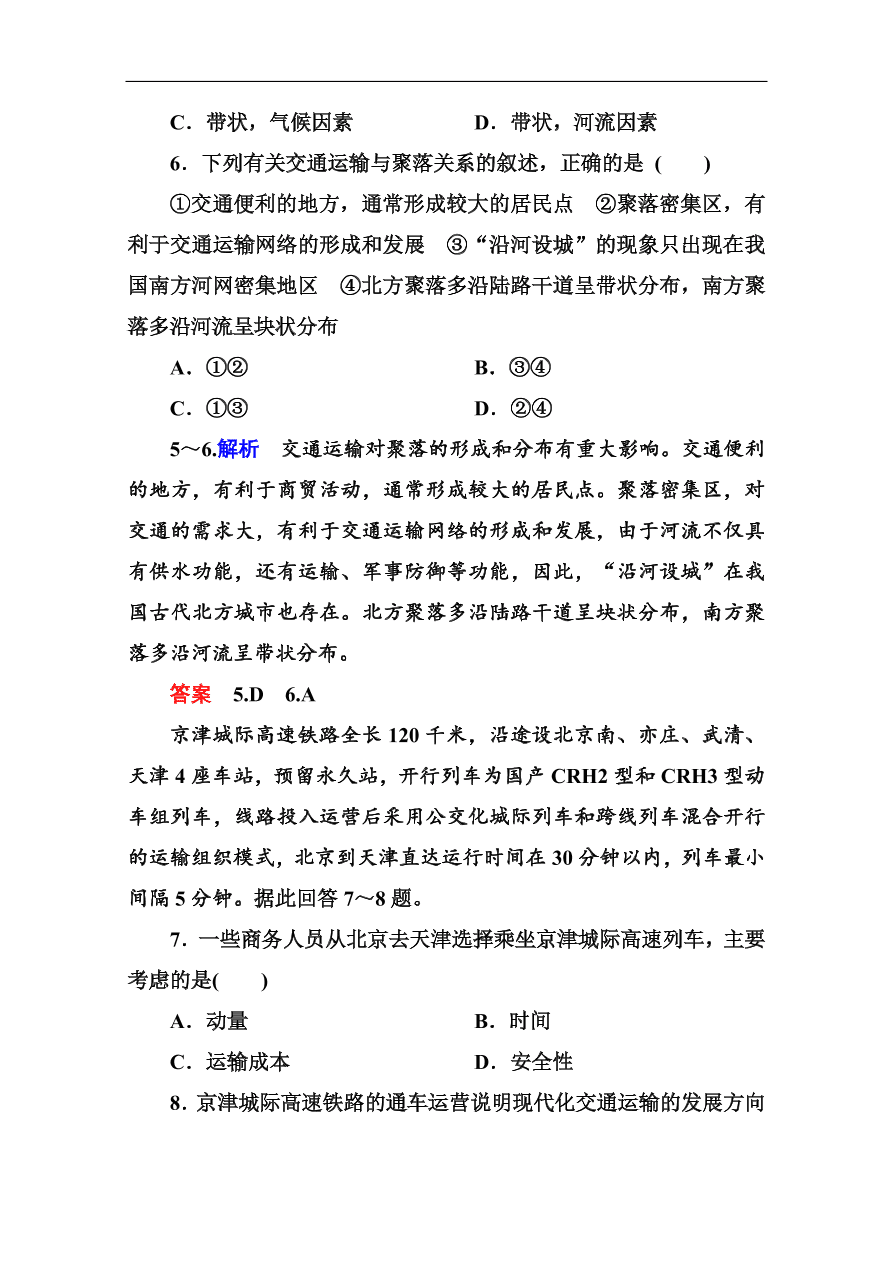 湘教版高一地理必修2《3.4交通运输布局及其对区域发展的影响》同步练习及答案