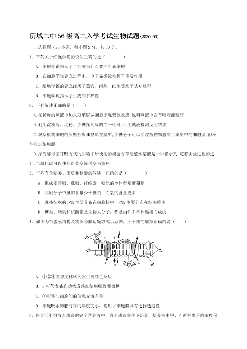 山东省济南市历城二中2020-2021高二生物上学期开学试题（Word版附答案）