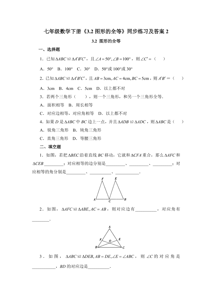 七年级数学下册《3.2图形的全等》同步练习及答案2