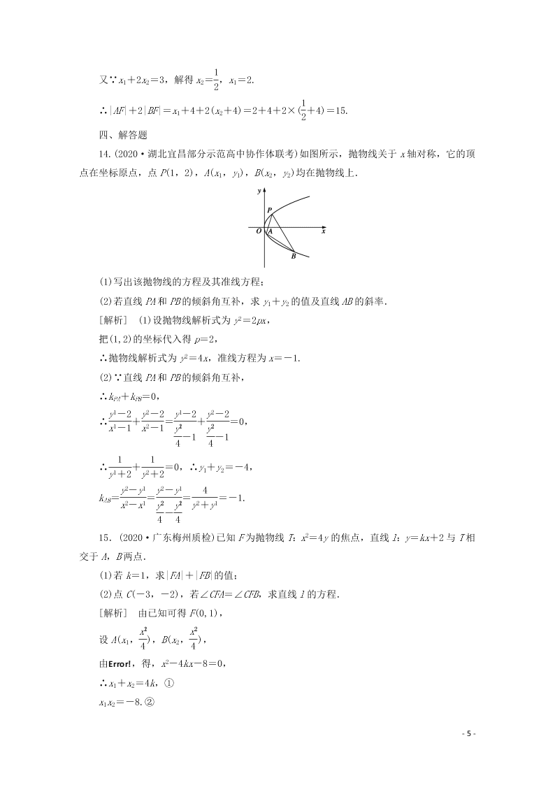 2021版高考数学一轮复习 第八章56抛物线 练案（含解析）