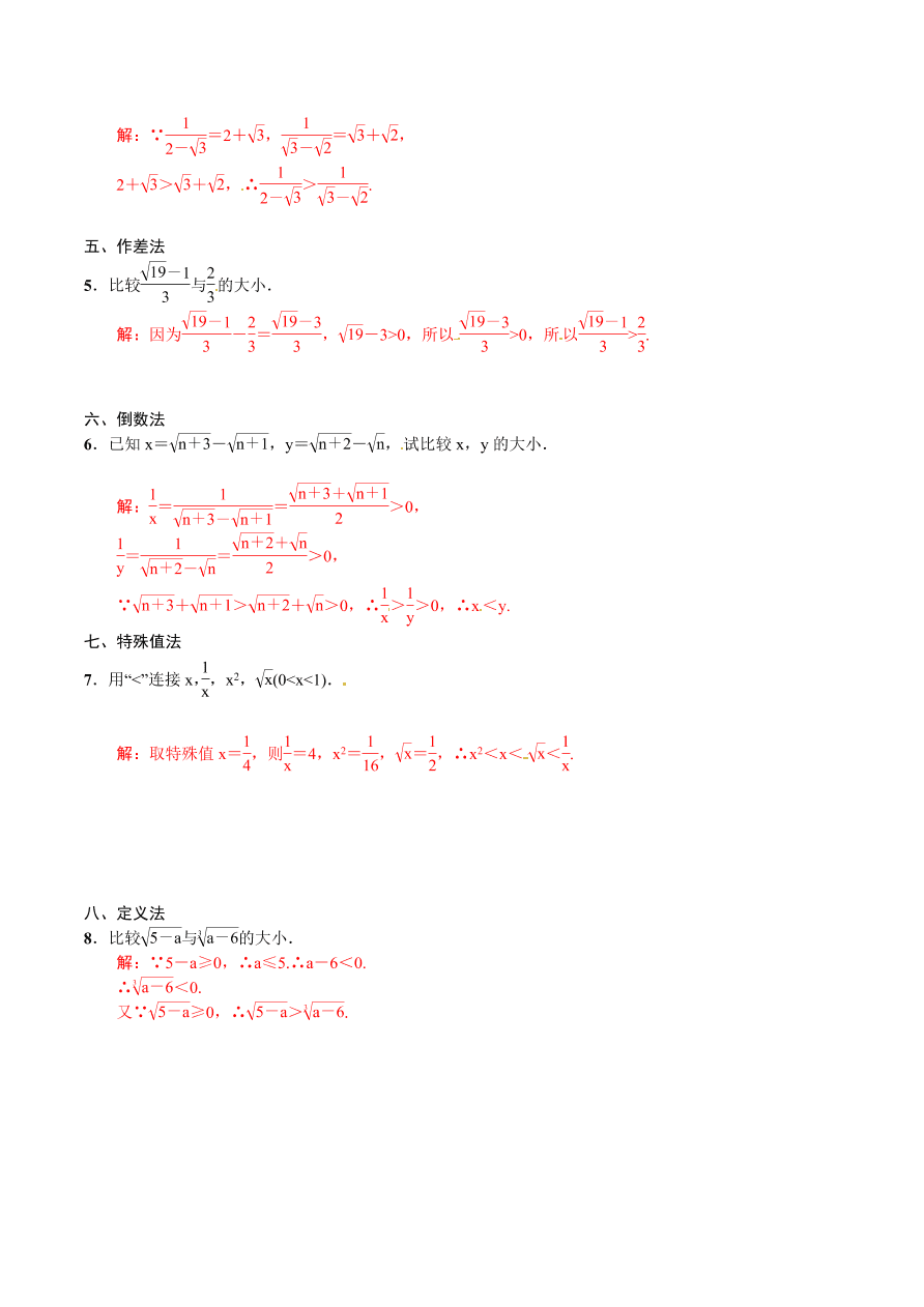 2020-2021学年北师大版初二数学上册难点突破04 二次根式比较大小的八种方法