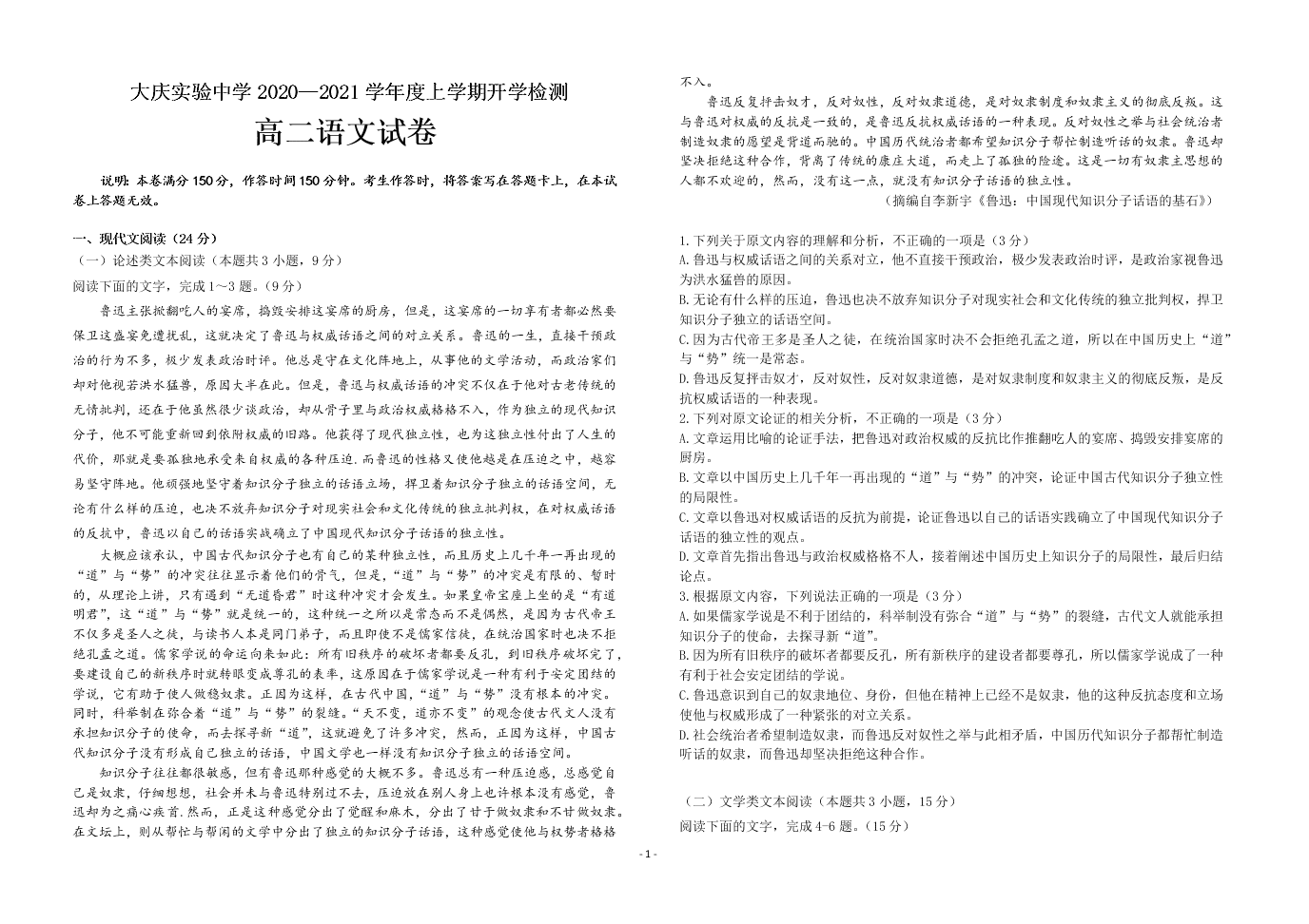 黑龙江省大庆实验中学2020-2021高二语文上学期开学试题（Word版附答案）