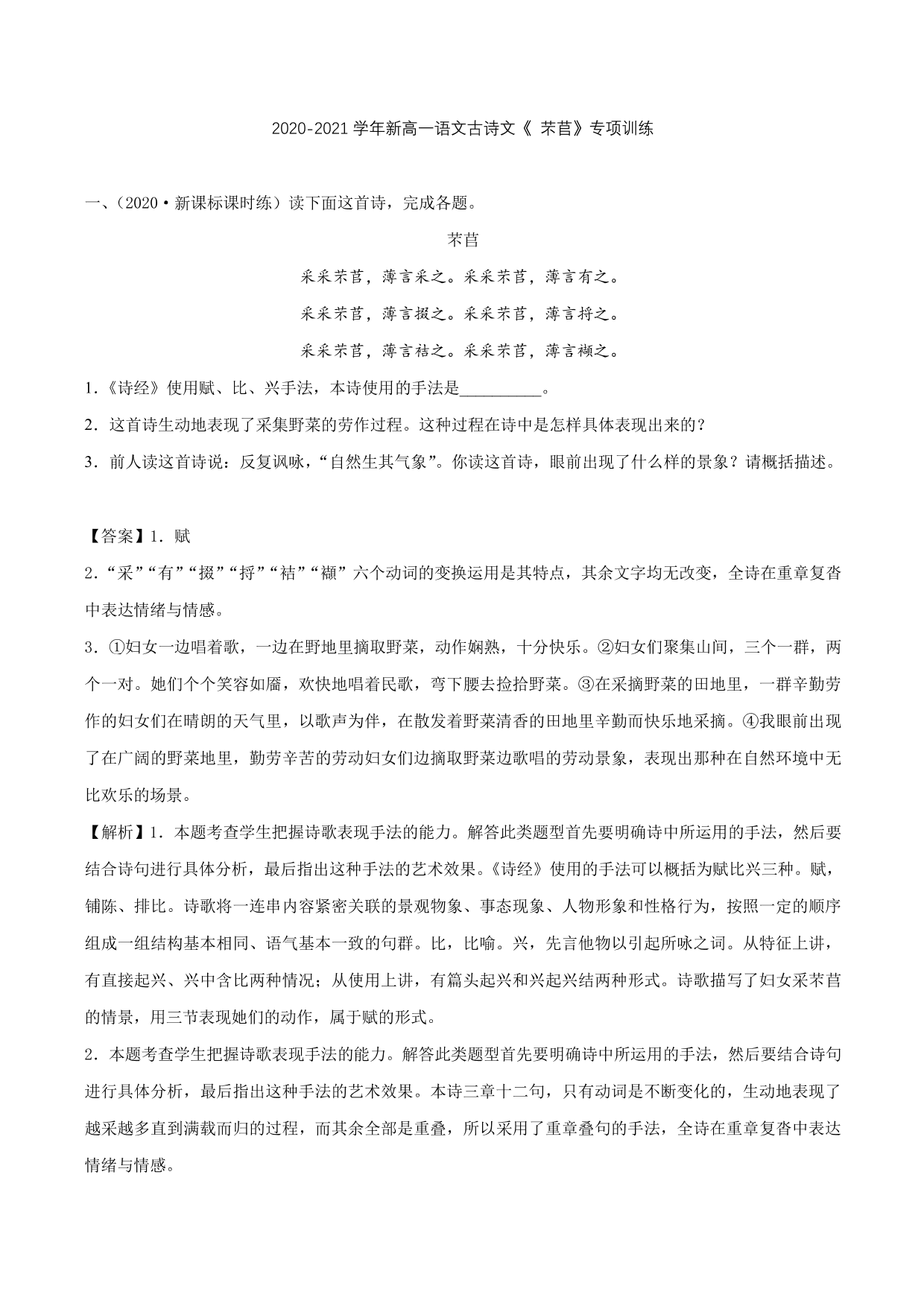 2020-2021学年新高一语文古诗文《芣苢》专项训练（含解析）