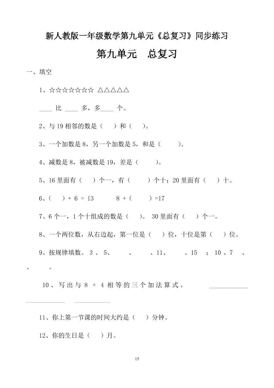 新人教版一年级数学上册第九单元《总复习》同步练习