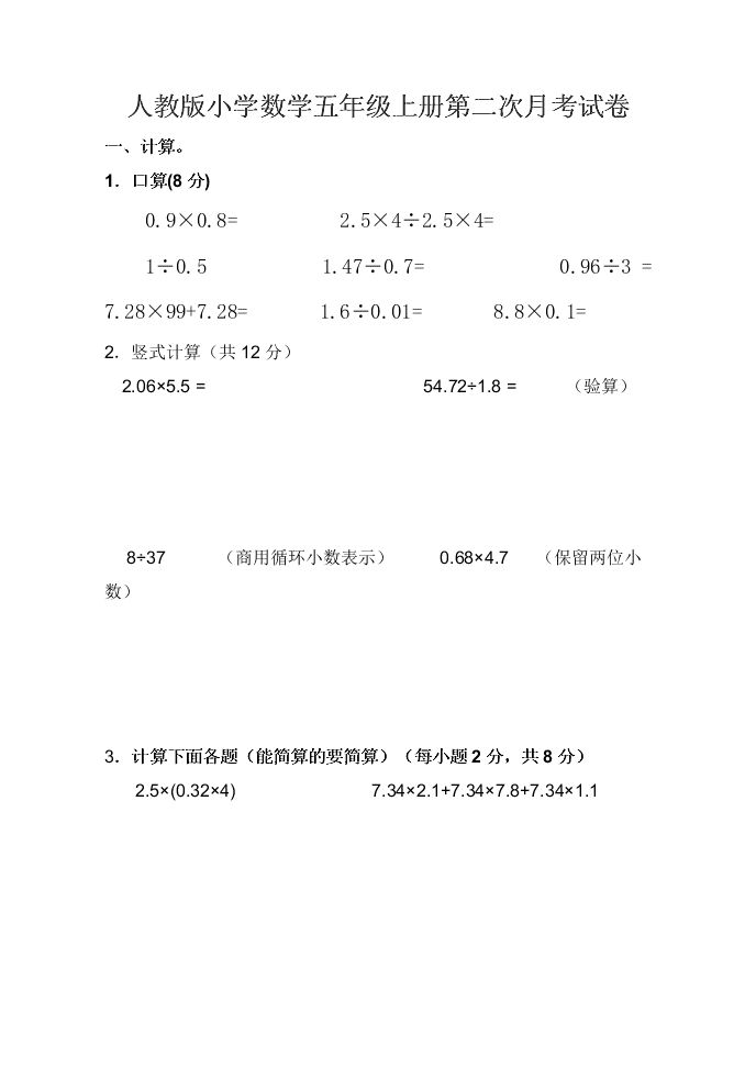 人教版小学数学五年级上册第二次月考试卷