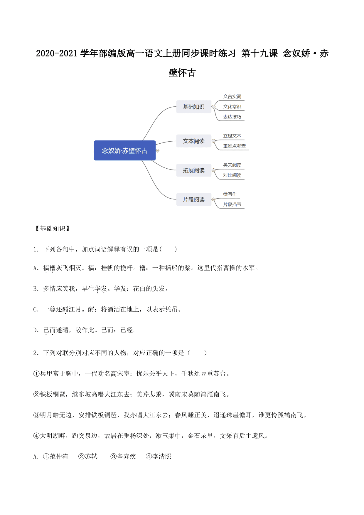 2020-2021学年部编版高一语文上册同步课时练习 第十九课 念奴娇·赤壁怀古