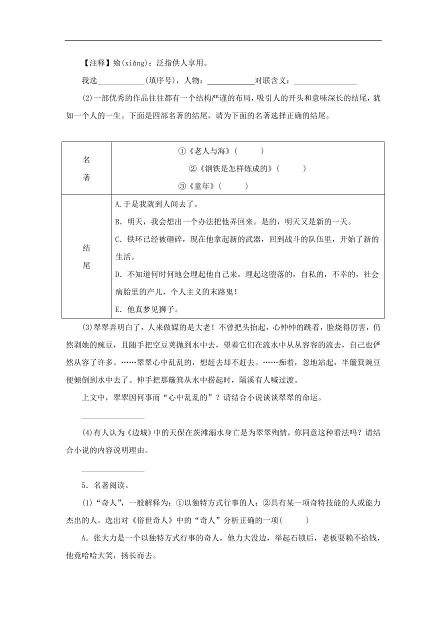 中考语文复习第一篇积累与运用第四节名著常识讲解