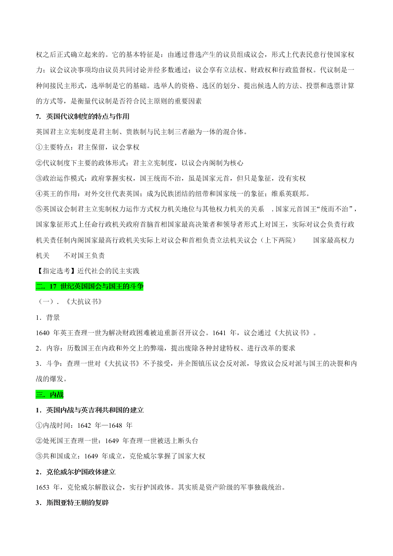 2020-2021学年高三历史一轮复习必背知识点 专题八 欧美代议制的确立与发展