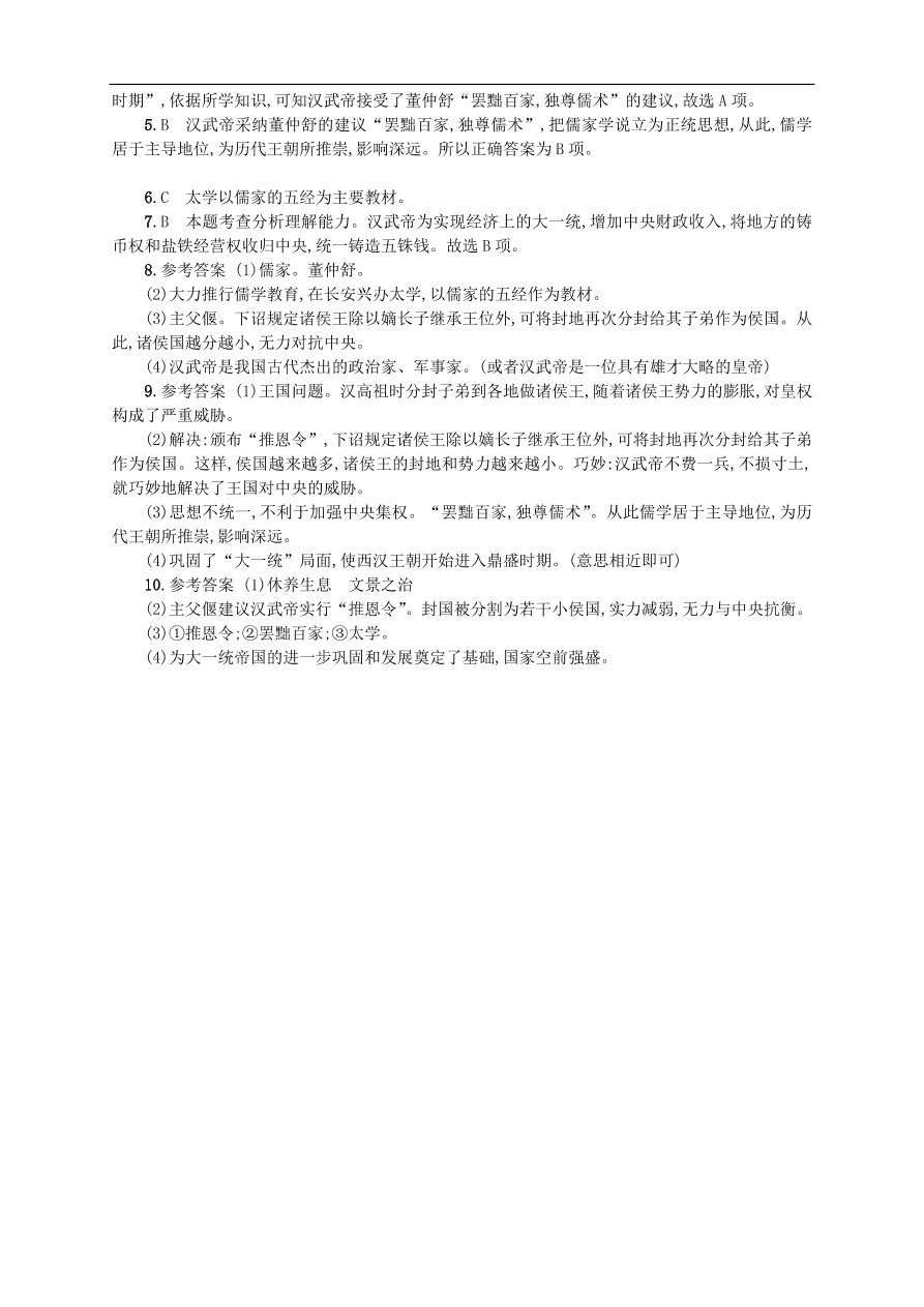 新人教版 七年级历史上册第三单元秦汉时期统一多民族国家的建立和巩固 第12课汉武帝巩固大一统王朝测试题