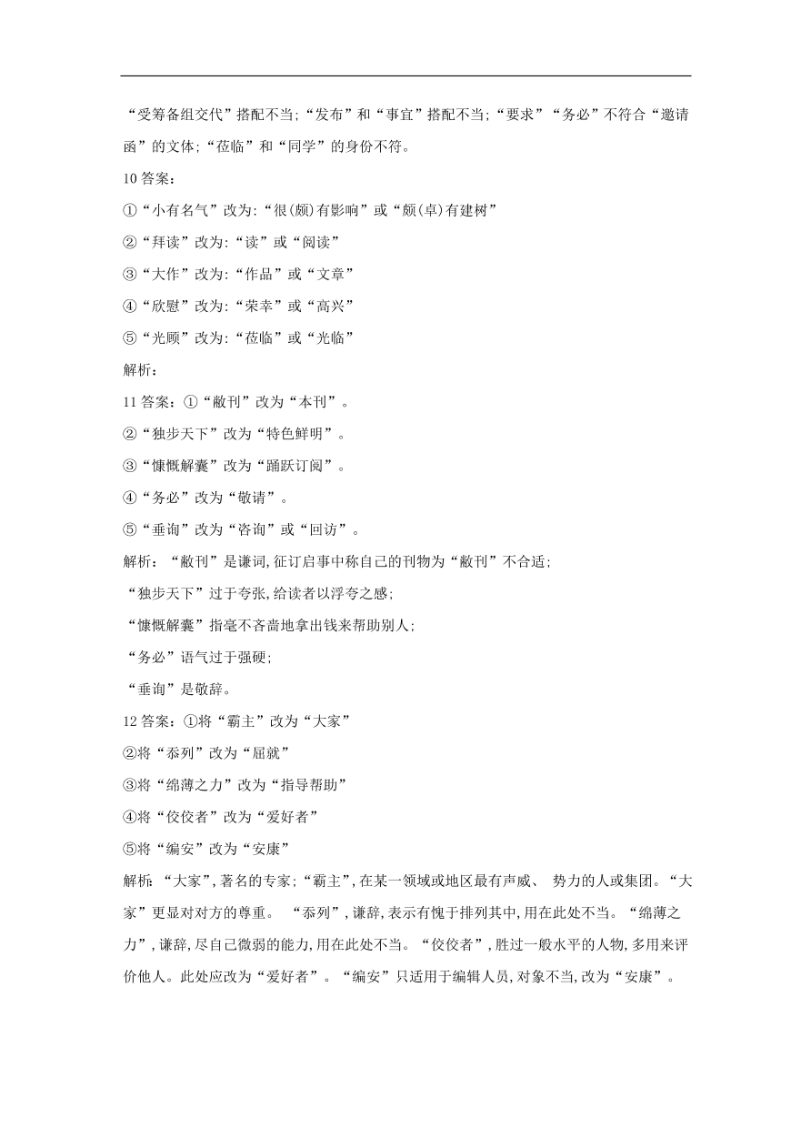 2020届高三语文一轮复习常考知识点训练15表达得体改错题（含解析）