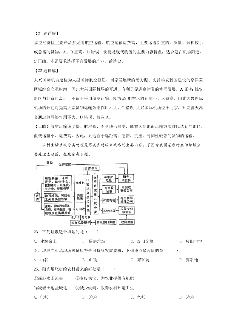 山东省聊城市九校2020-2021高二地理上学期开学联考试题（Word版附解析）