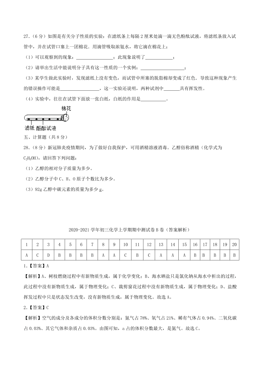 2020-2021通用版九年级化学上学期期中测试卷B卷