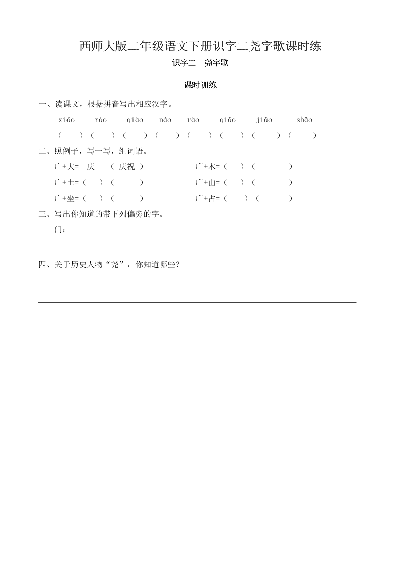 西师大版二年级语文下册识字二尧字歌课时练