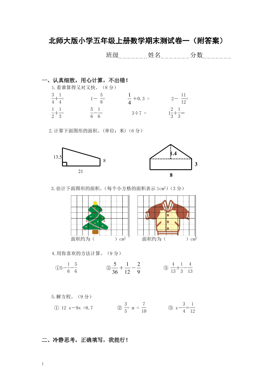 北师大版小学五年级上册数学期末测试卷一（附答案）