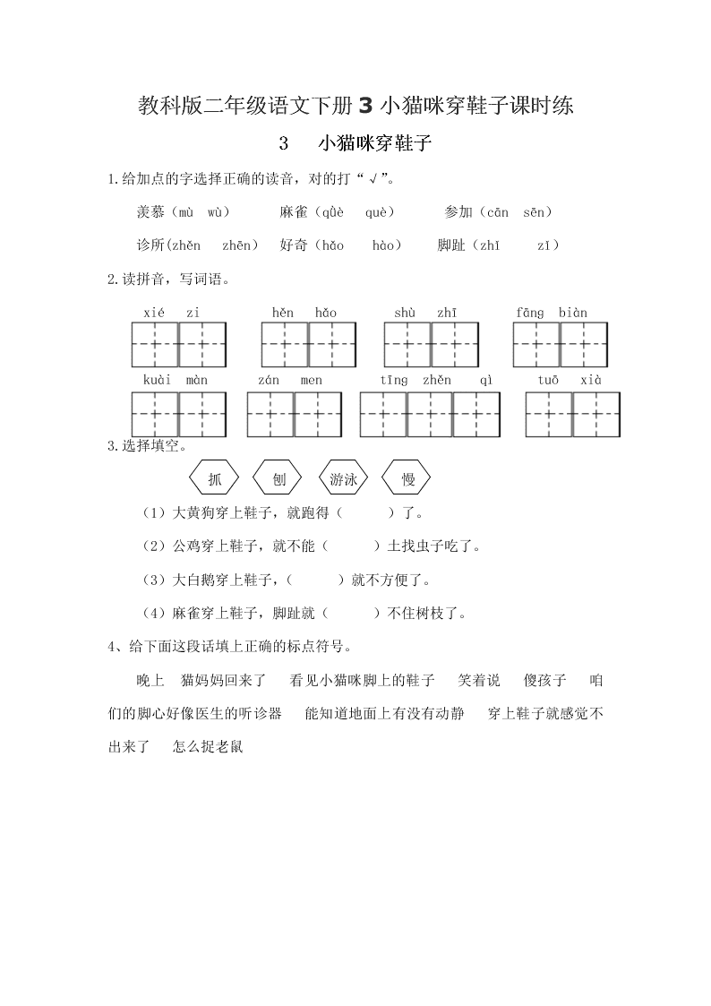 教科版二年级语文下册3小猫咪穿鞋子课时练