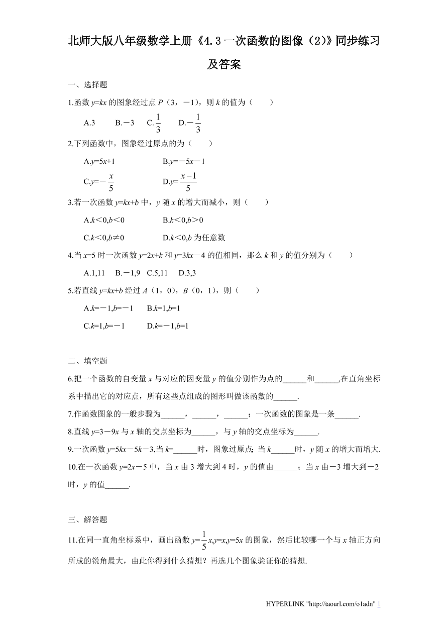 北师大版八年级数学上册《4.3一次函数的图像（2）》同步练习及答案