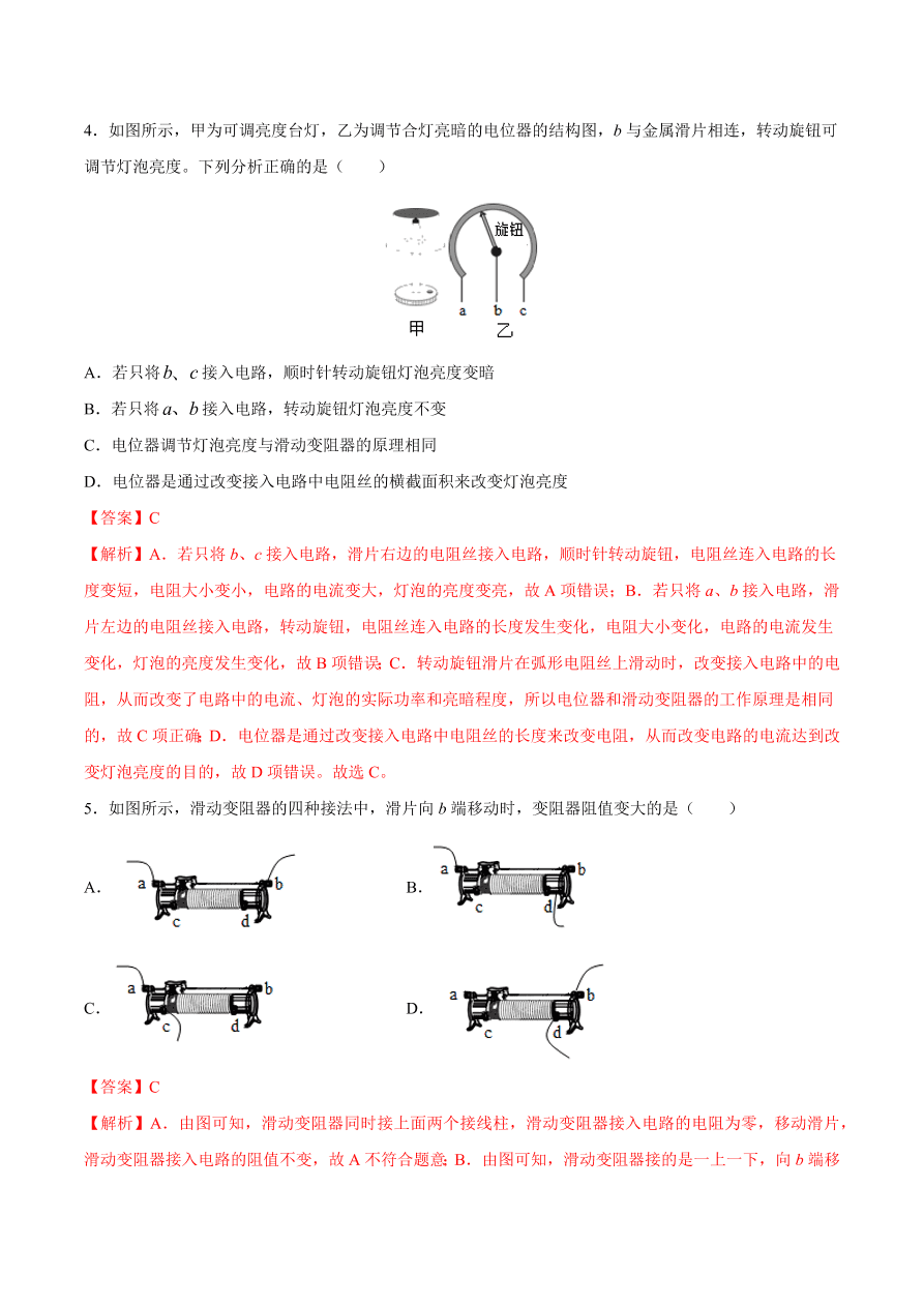 2020-2021初三物理第十六章 第4节 变阻器（重点练）