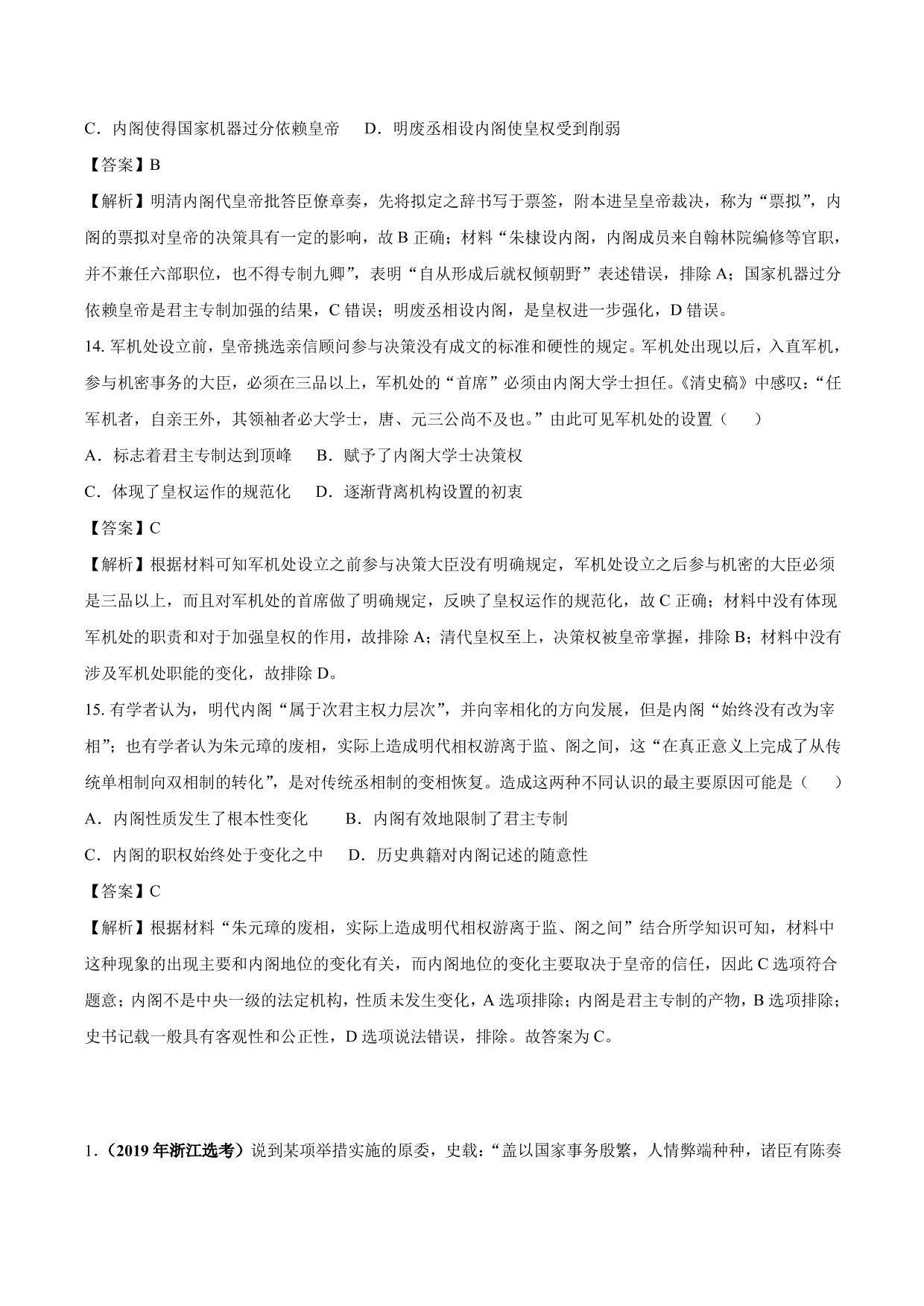 2020-2021年高考历史一轮复习必刷题：明清君主专制的加强