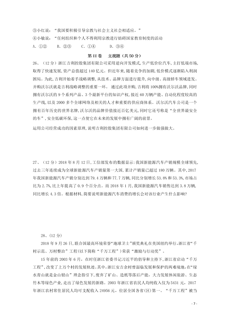 云南省昆明市官渡区第一中学2020学年高二政治上学期开学考试试题（含答案）