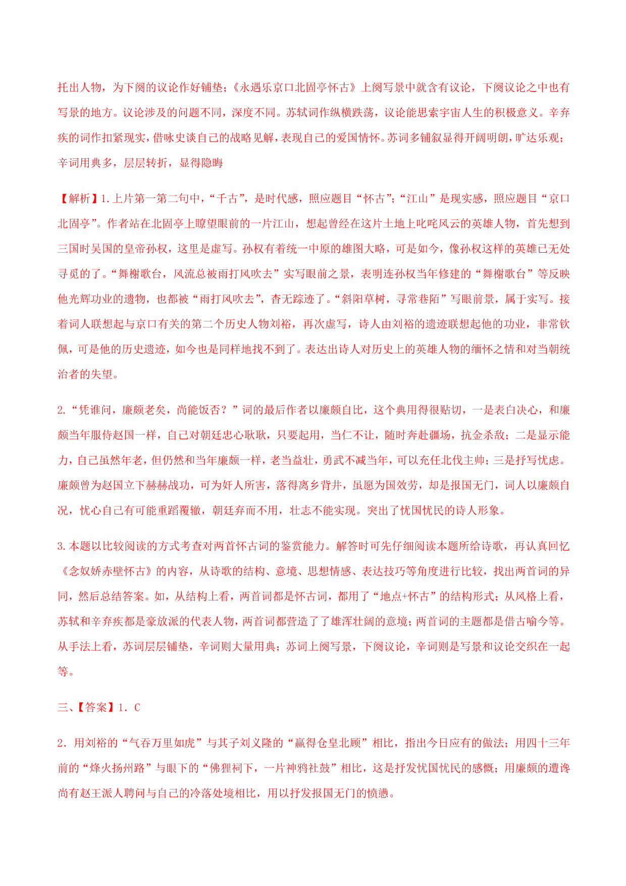 2020-2021学年部编版高一语文上册同步课时练习 第二十课 永遇乐·京口北固亭怀古