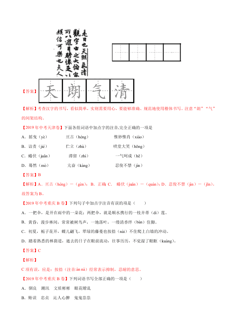 近三年中考语文真题详解（全国通用）专题01 字音字形