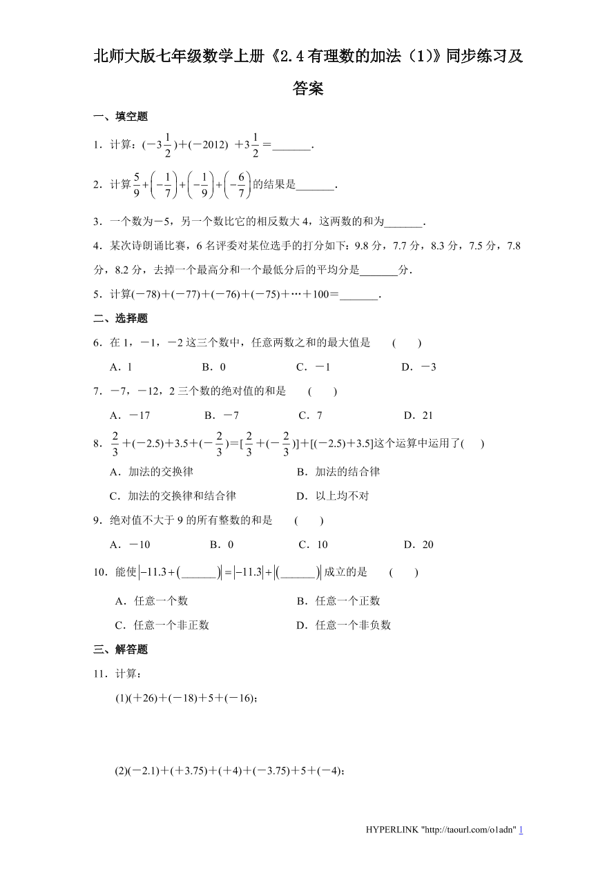 北师大版七年级数学上册《2.4有理数的加法（1）》同步练习及答案