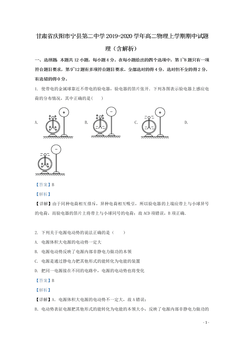 甘肃省庆阳市宁县第二中学2019-2020学年高二物理上学期期中试题理（含解析）