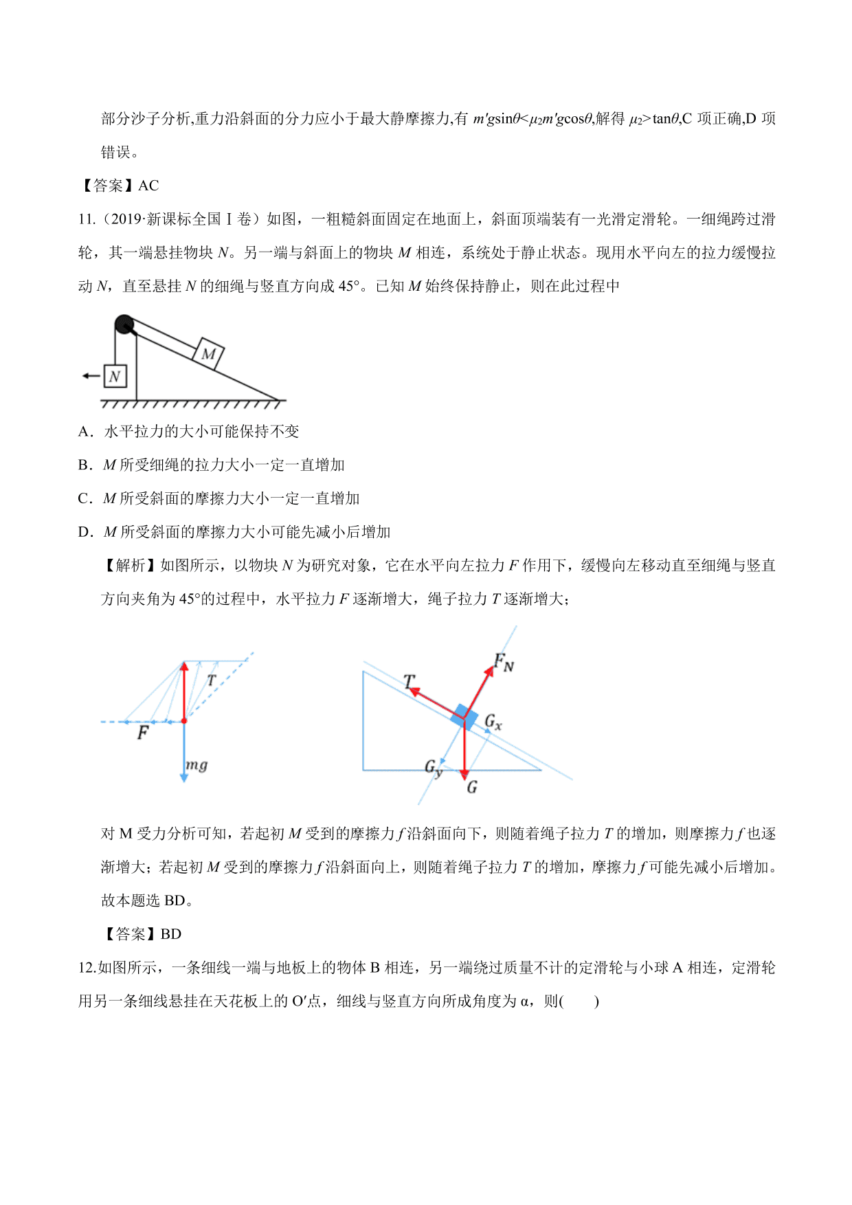 2020-2021年高三物理单元同步提升训练：相互作用