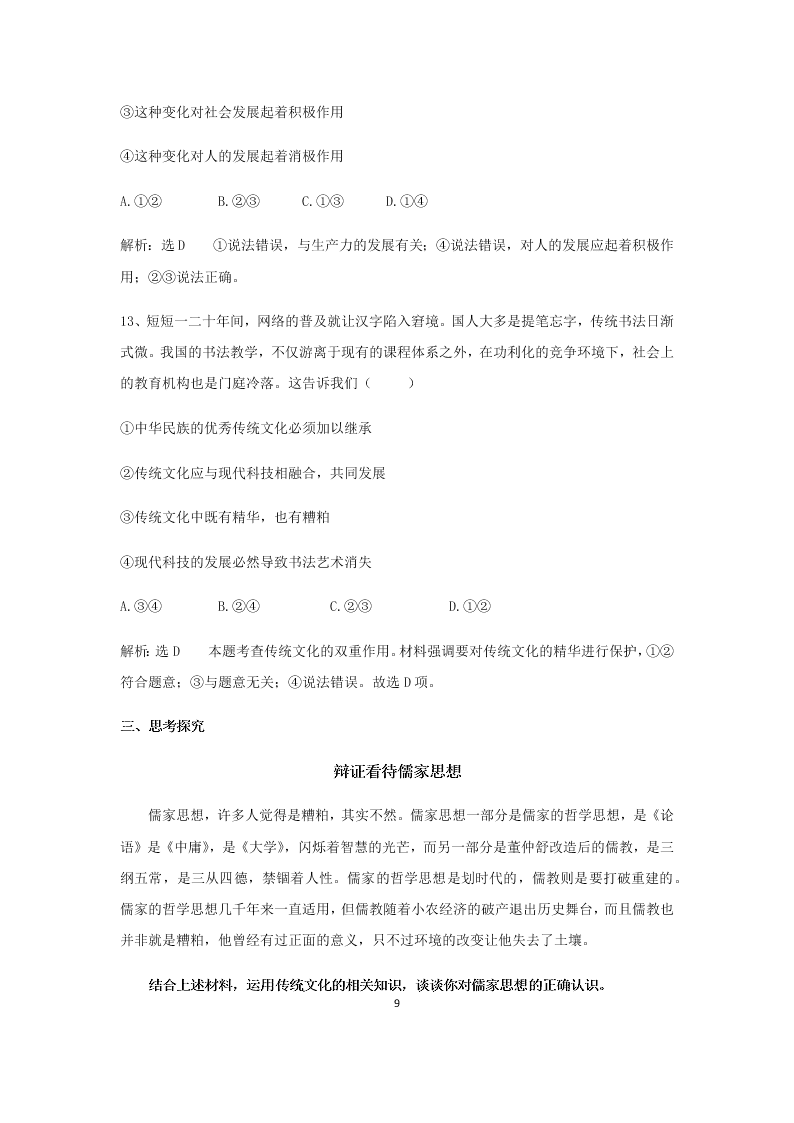 2020届高二上政治必修三课时作业（七）《传统文化的继承》同步练习（含解析）