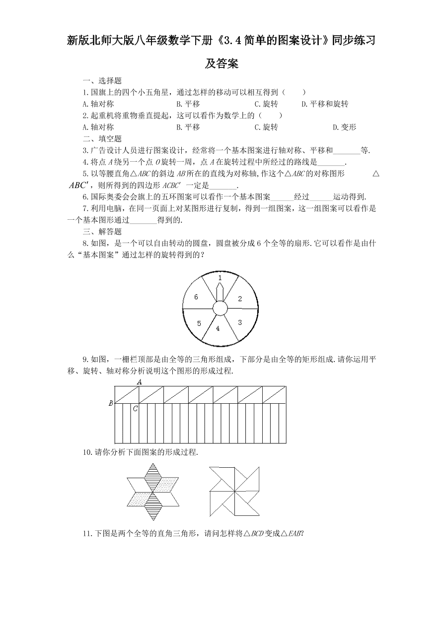 新版北师大版八年级数学下册《3.4简单的图案设计》同步练习及答案
