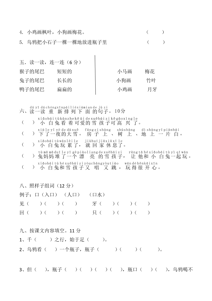 新人教版一年级上册语文第八单元试卷2