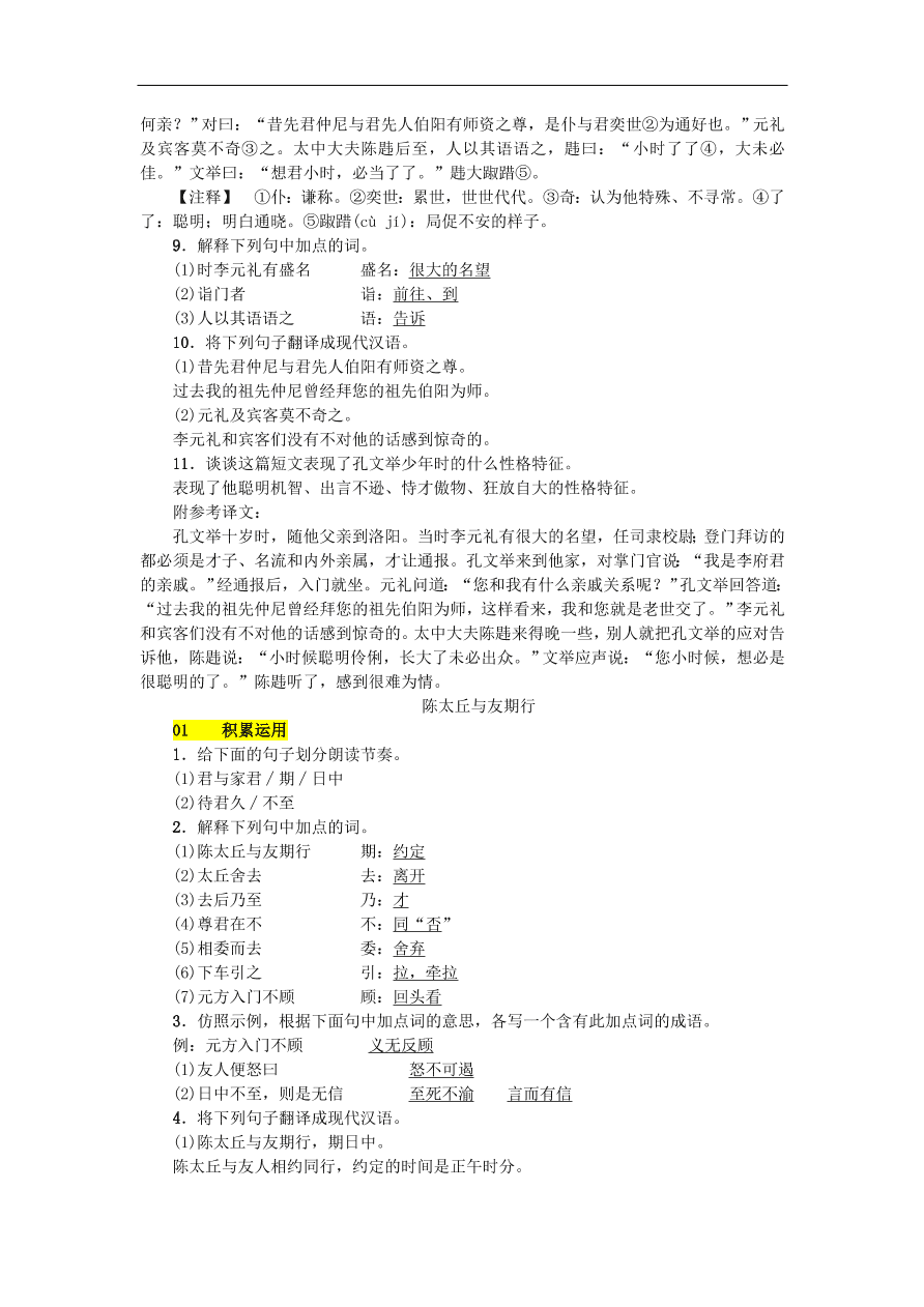 新人教版 七年级语文上册第二单元 世说新语二则 期末复习