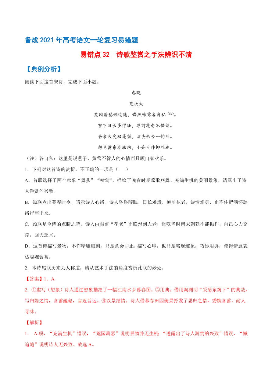 2020-2021学年高考语文一轮复习易错题32 诗歌鉴赏之手法辨识不清