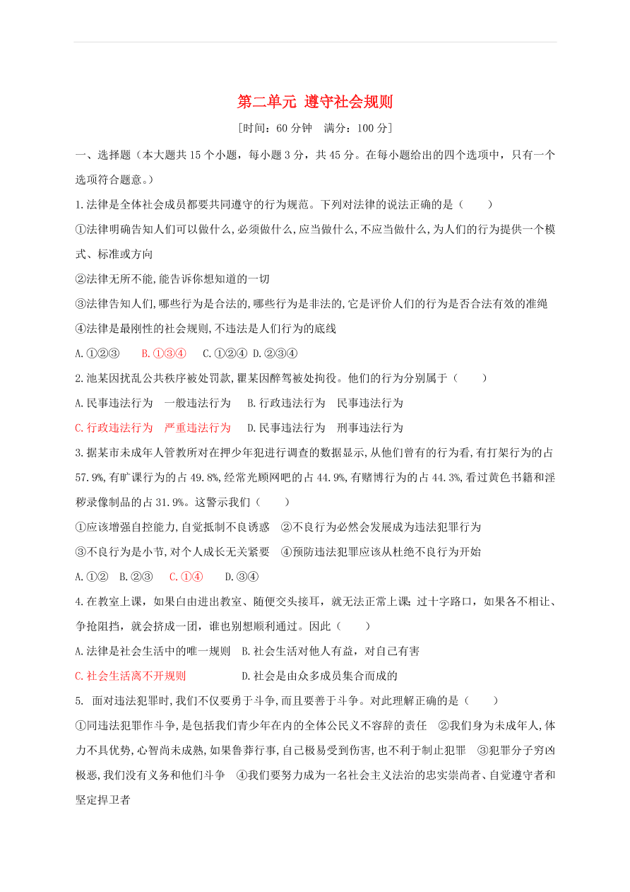 新人教版 八年级道德与法治上册第二单元遵守社会规则测试卷（含答案）