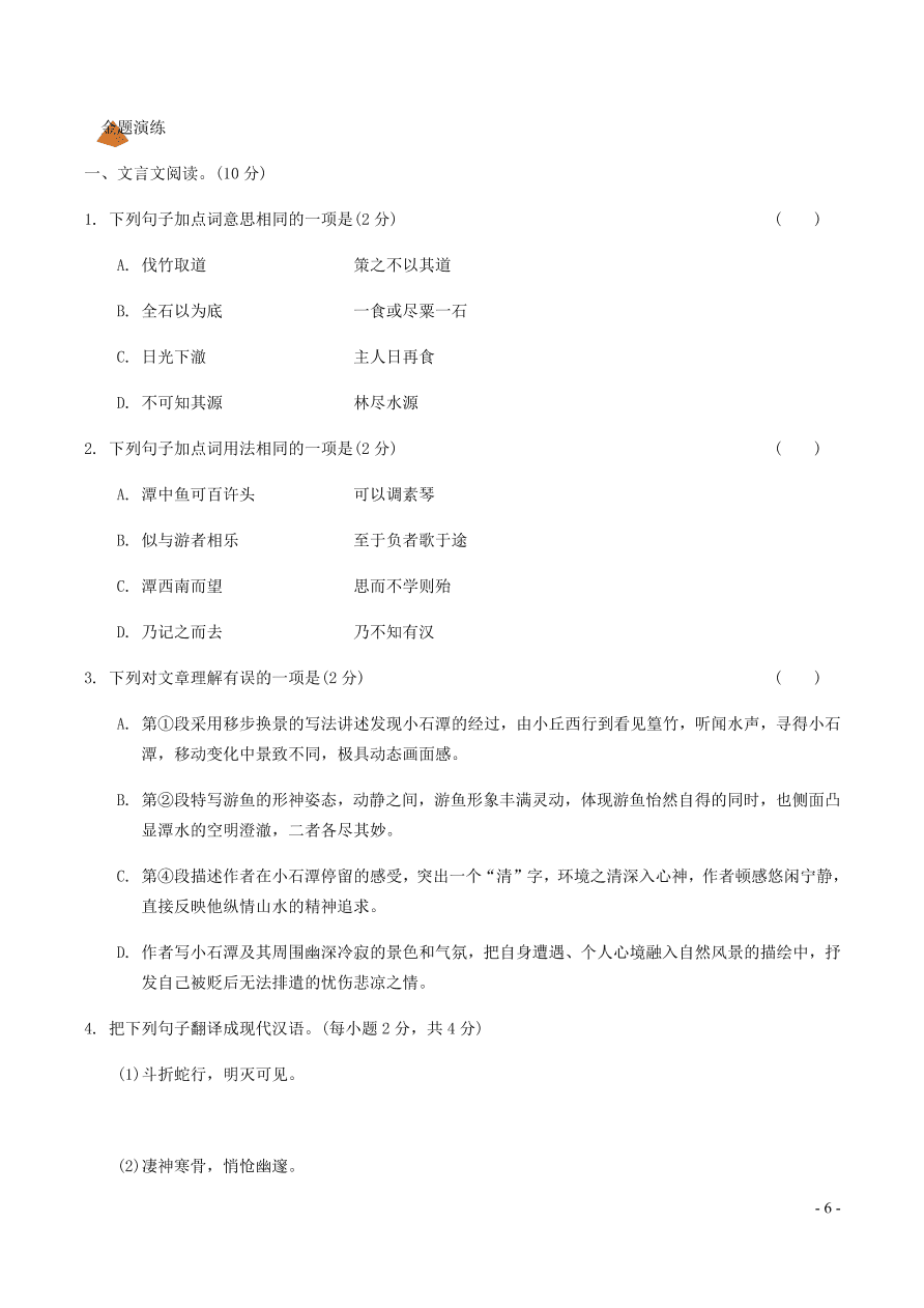 中考语文专题复习精炼课内文言文阅读第2篇小石潭记（含答案）