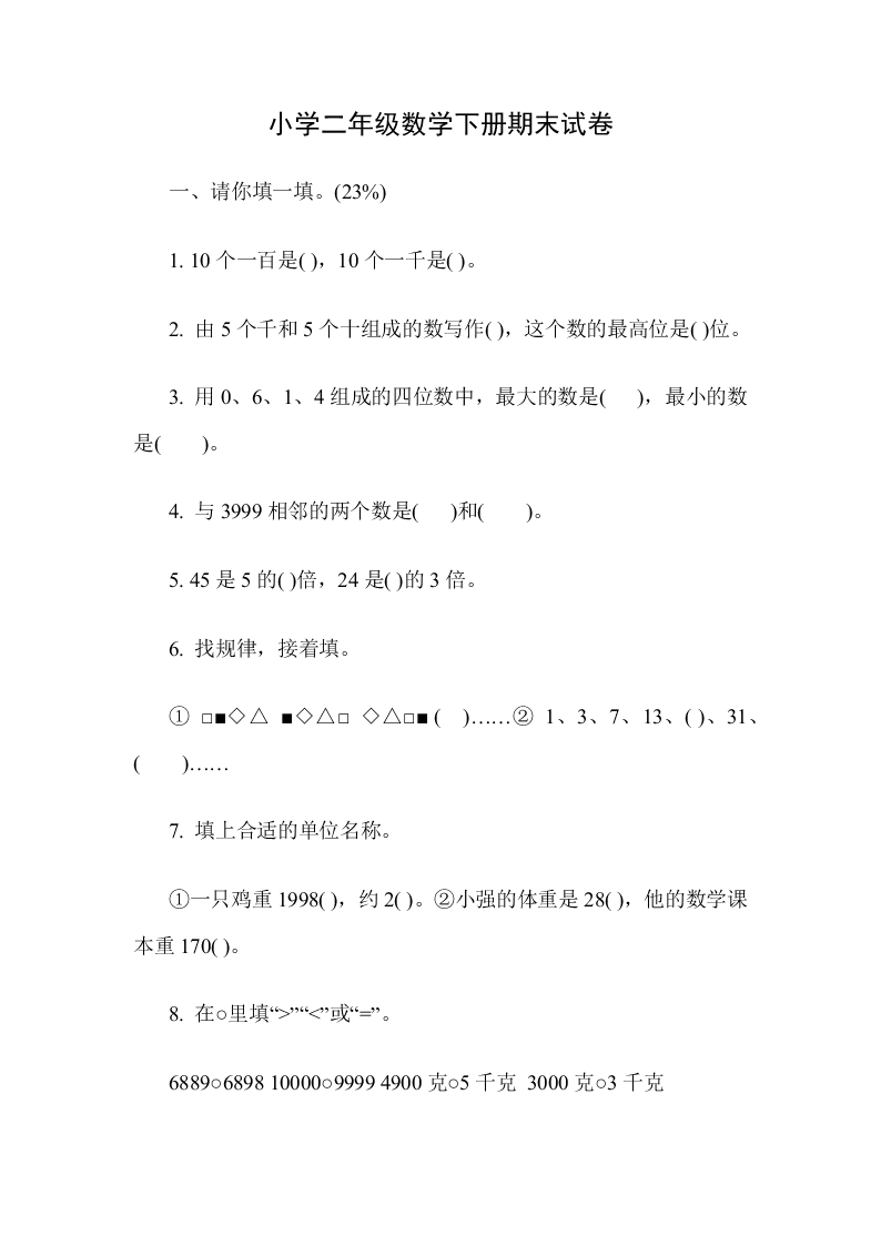 小学二年级数学下册期末试卷