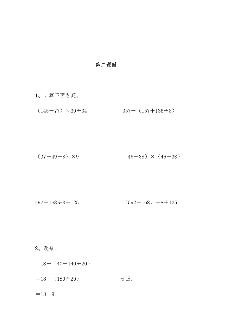 四年级数学上册试题 一课一练7.2《含有小括号的混合运算》习题2