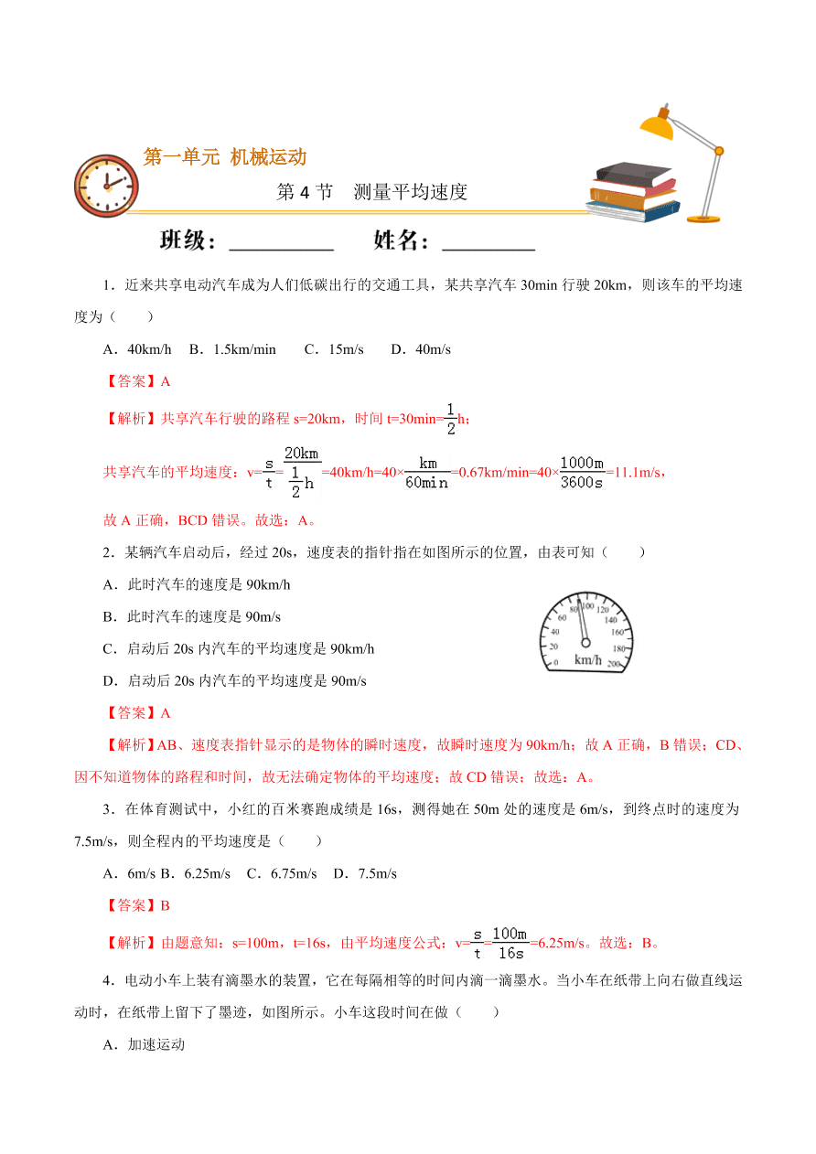 2020-2021学年初二物理课时同步练习第一章 第4节 测量平均速度