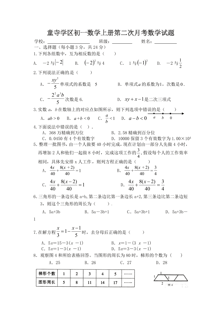 童寺学区初一数学上册第二次月考数学试题