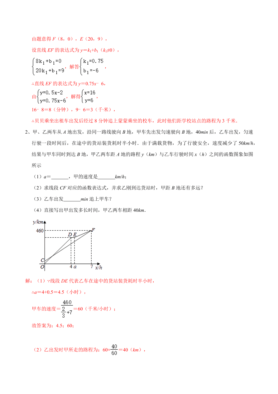 2020-2021学年北师大版初二数学上册难点突破20 一次函数中的函数图象分段实际应用问题