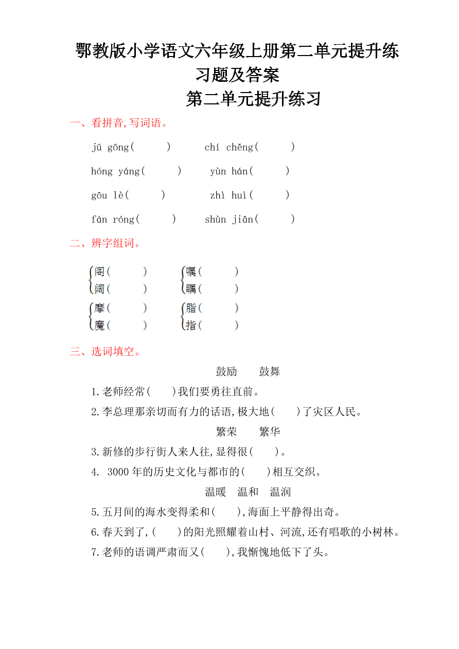 鄂教版小学语文六年级上册第二单元提升练习题及答案