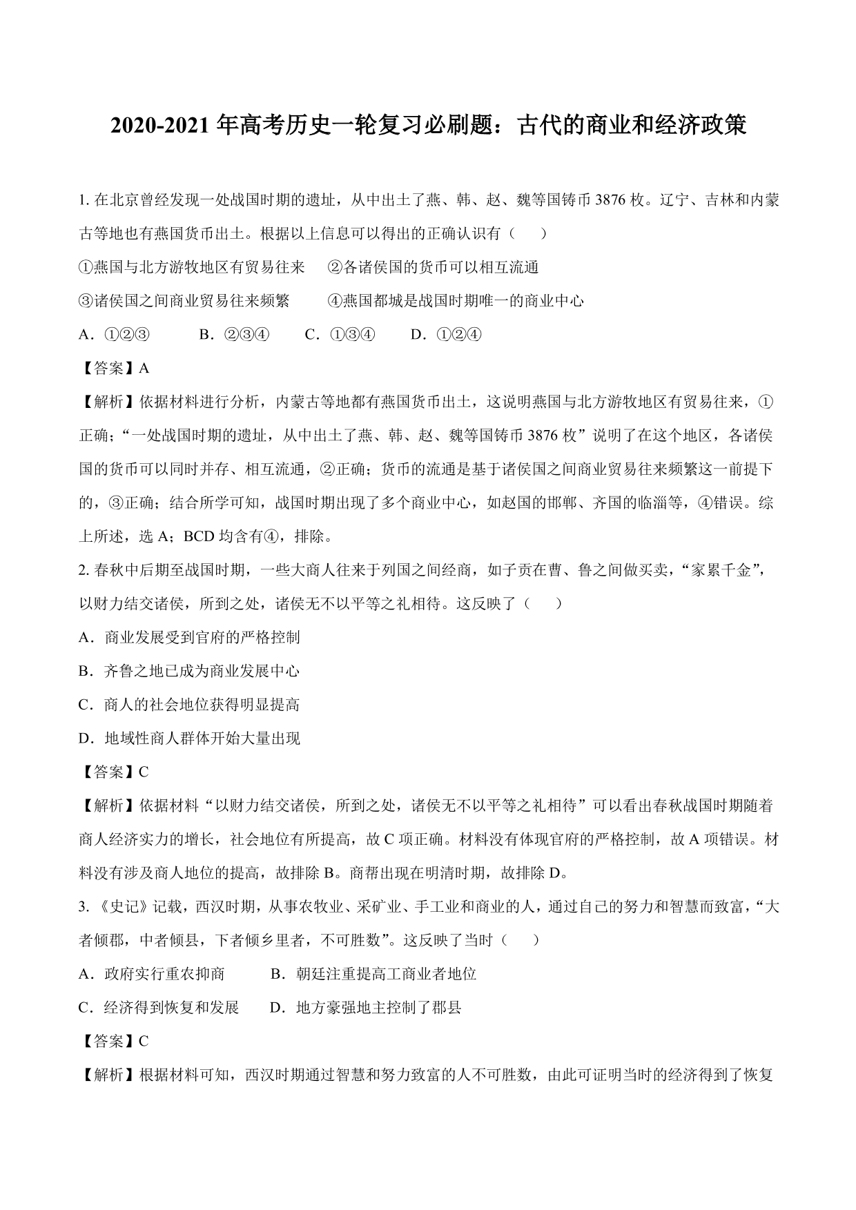 2020-2021年高考历史一轮复习必刷题：古代的商业和经济政策