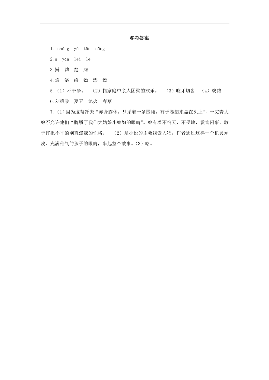 新人教版九年级语文下册第二单元 蒲柳人家节选预习检测（含答案）