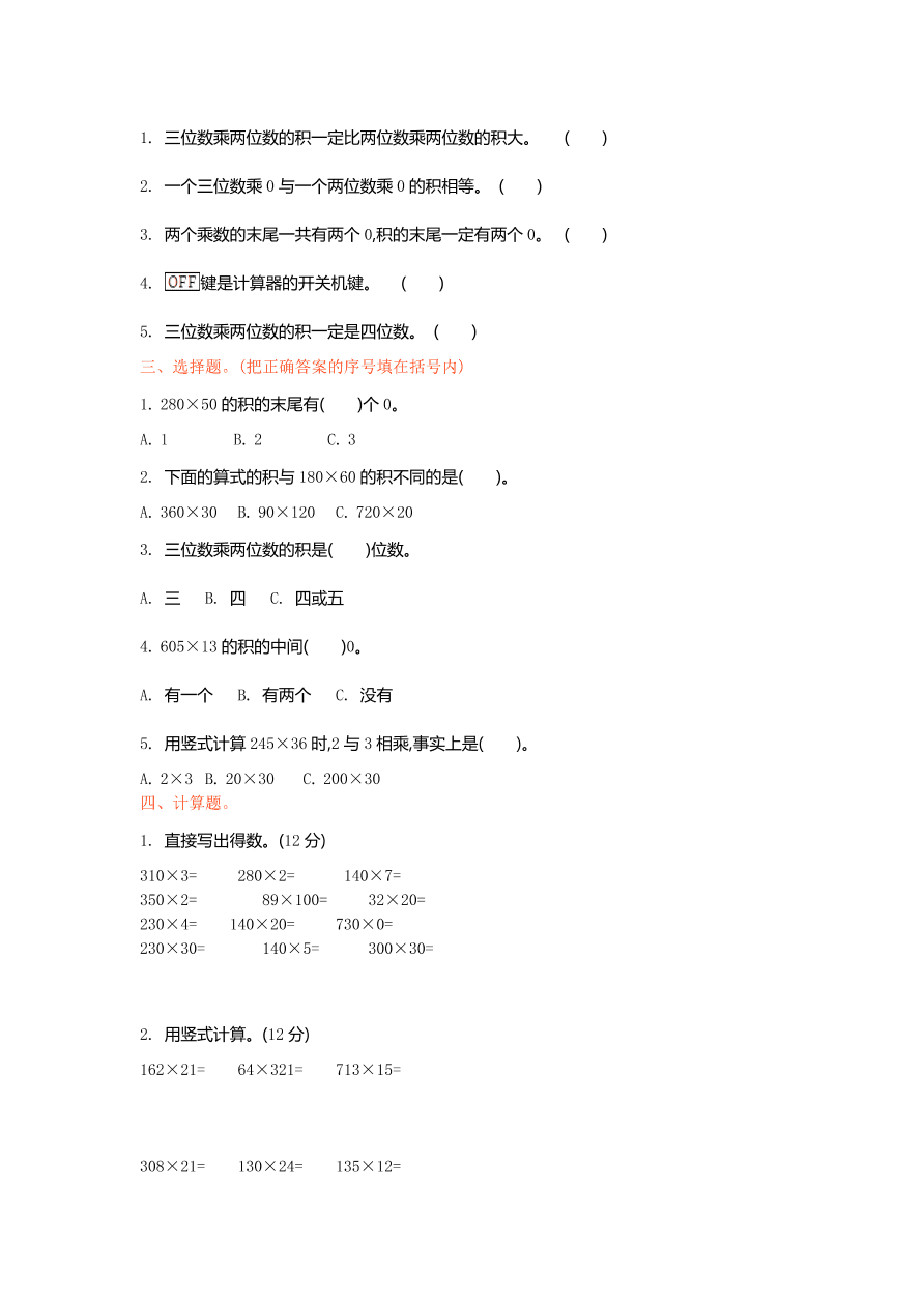 北师大版四年级数学上册第三单元测试卷及答案