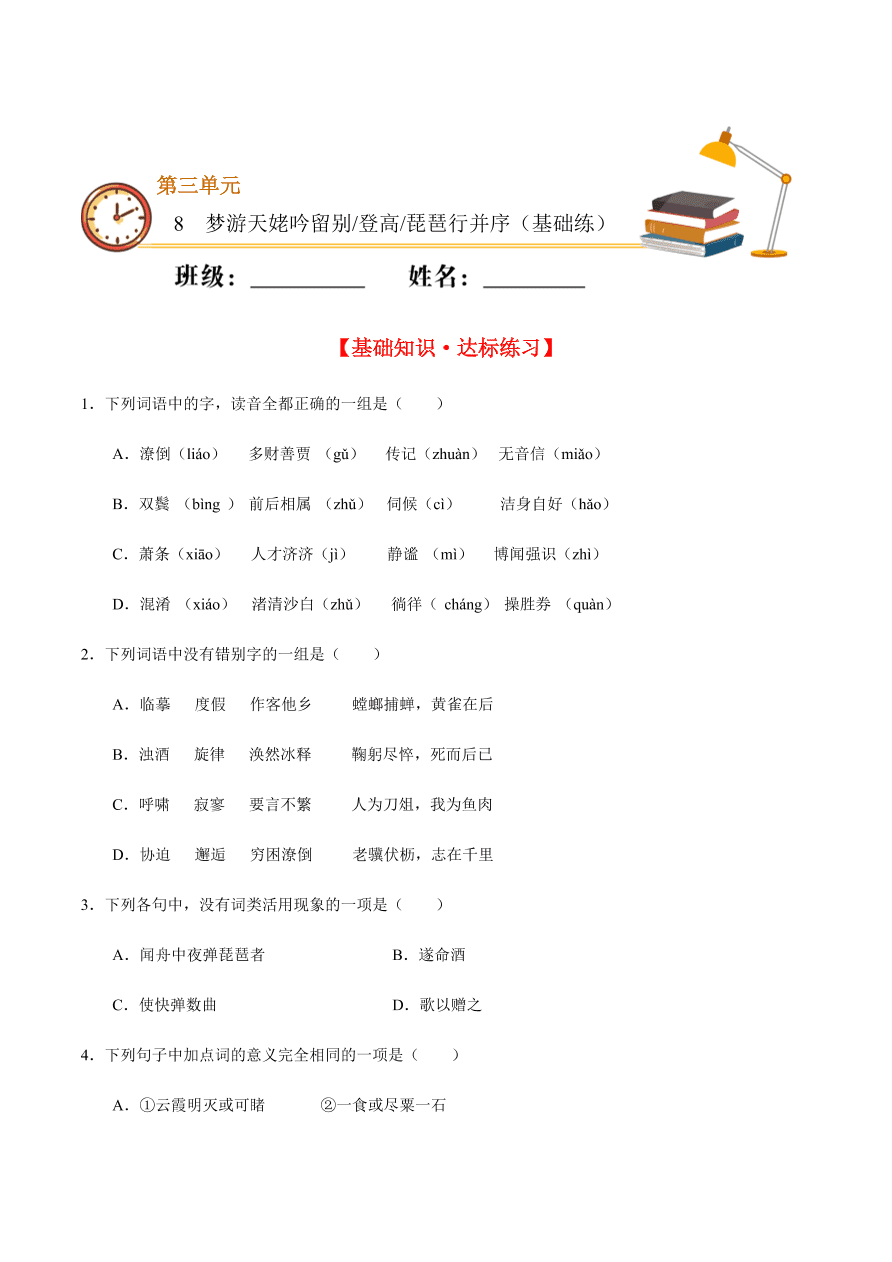 2020-2021学年高一语文同步专练：梦游天姥吟留别 登高 琵琶行并序（基础练)