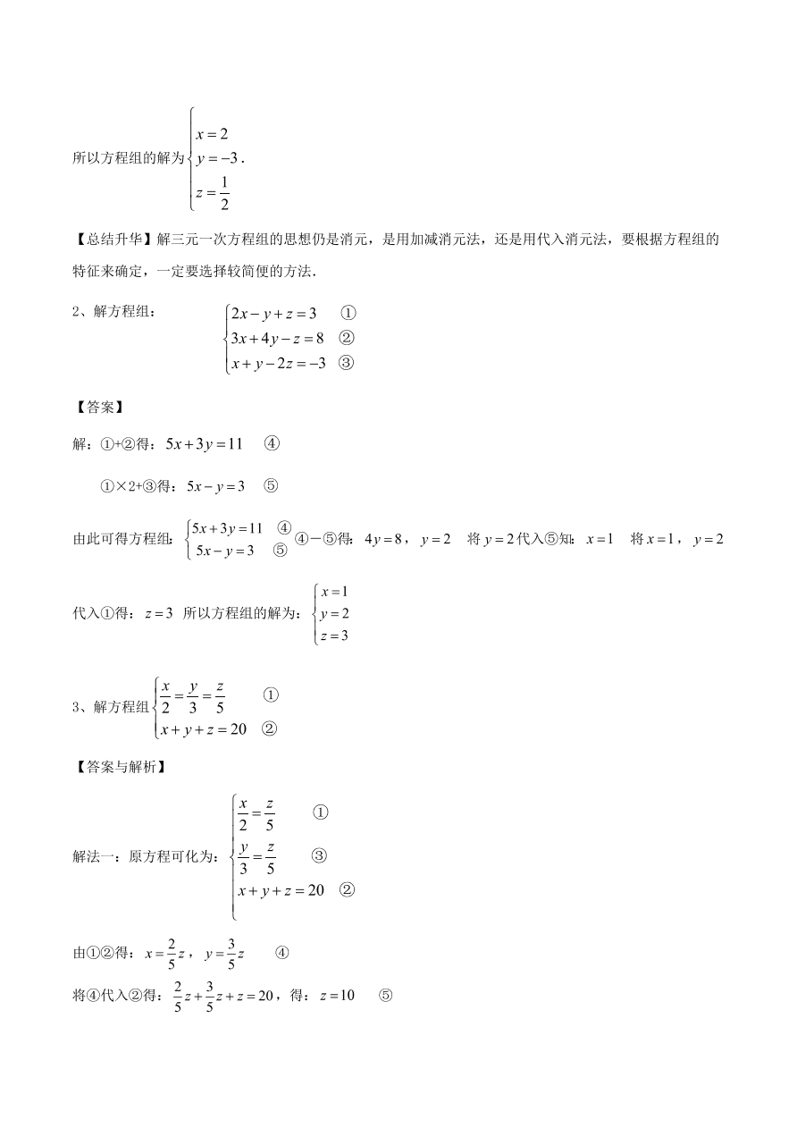 2020-2021八年级数学上册难点突破27三元一次方程组及解法（北师大版）